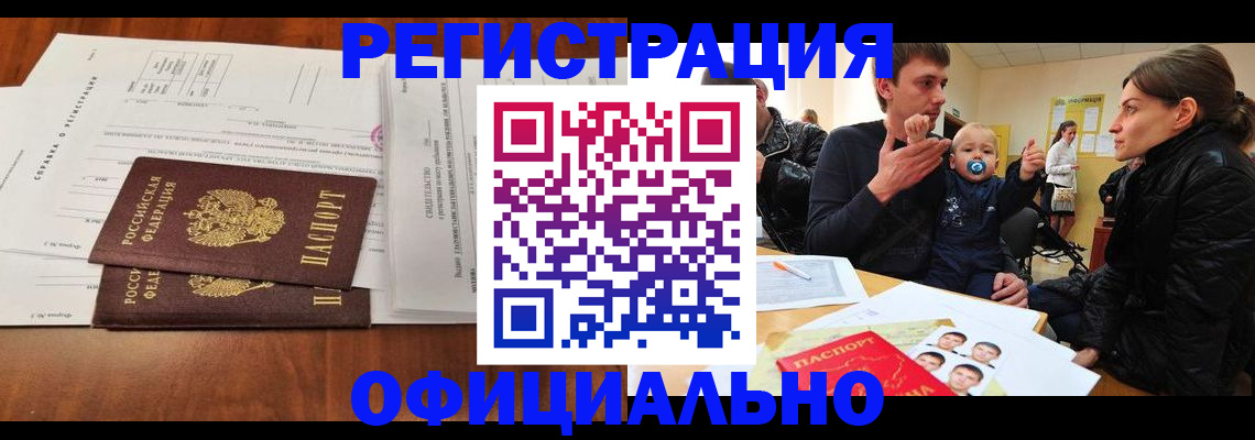 прописка штамп в Сочи