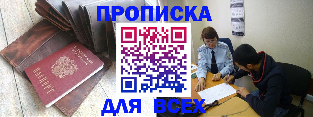 прописка для работы в Сочи